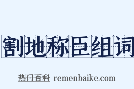 割地称臣组词是什么意思的图片